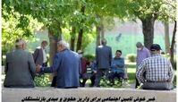 خبر خوش تامین اجتماعی برای واریز حقوق و عیدی بازنشستگان