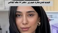 ناپدید شدن ستاره حیدری ، دختر ۱۷ ساله آبادانی | ماجرا چیست ؟ 