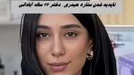 ناپدید شدن ستاره حیدری ، دختر ۱۷ ساله آبادانی | ماجرا چیست ؟ 