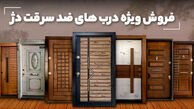 تأمین امنیت خانه با درب ضد سرقت