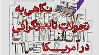 گرافیک ایران به سرعت در حال پیشروی است