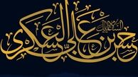 امام عسکری(ع) جایگاه قرآن را تثبیت کرد