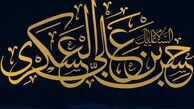 امام عسکری(ع) جایگاه قرآن را تثبیت کرد