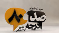 ناگفته‌هایی از مناظره‌های انتخاباتی در «۱۸۰ درجه»