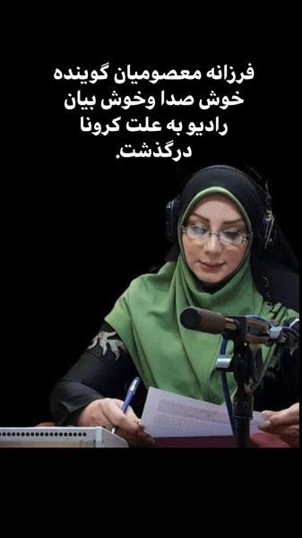 دوبلور مشهور بر اثر کرونا درگذشت + عکس