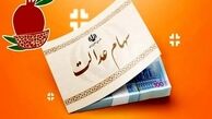 چرا سود سهام عدالت کم واریز شد ؟