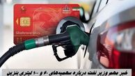 خبر مهم وزیر نفت درباره سهمیه‌های ۶۰ و ۱۰۰ لیتری بنزین 