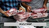 گوشت ارزان شد + آخرین قیمت گوشت