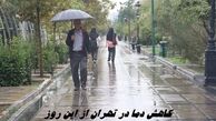 کاهش دما در تهران از این روز