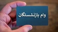  واریزی ۵۰ میلیونی به حساب بازنشستگان تامین اجتماعی