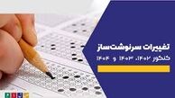 کنکور ۱۴۰۲ 