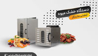 بهترین دستگاه میوه خشک کن | راهنمای خرید و مقایسه مدل‌های صنعتی 