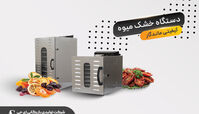 بهترین دستگاه میوه خشک کن | راهنمای خرید و مقایسه مدل‌های صنعتی 