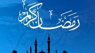 چهارشنبه ۲۵ فروردین، اول ماه رمضان است