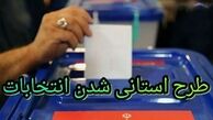 مخالفت نمایندگان با حذف ماده مربوط به «استانی شدن انتخابات»