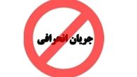 گفتمان جریان انحرافی یک گفتمان چند لایه است