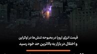 برق از سر اروپا پرید!