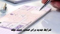 شرایط جدید برای صدور دسته چک + تغییرات 