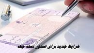 شرایط جدید برای صدور دسته چک + تغییرات 