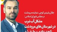 مشکل آب شرب در شهرستان‌های مرودشت تا حد زیادی برطرف شد