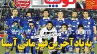 نیم صفحه اول روزنامه های ورزشی ۱۳۹۲/۰۵/۳۰