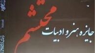 جایزه هنر و ادبیات محتشم برگزیدگان خود را شناخت 