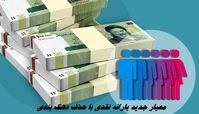 معیار جدید یارانه نقدی با حذف دهک‌ بندی 