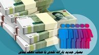 معیار جدید یارانه نقدی با حذف دهک‌ بندی 
