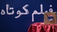 مراسم جشن فیلم کوتاه