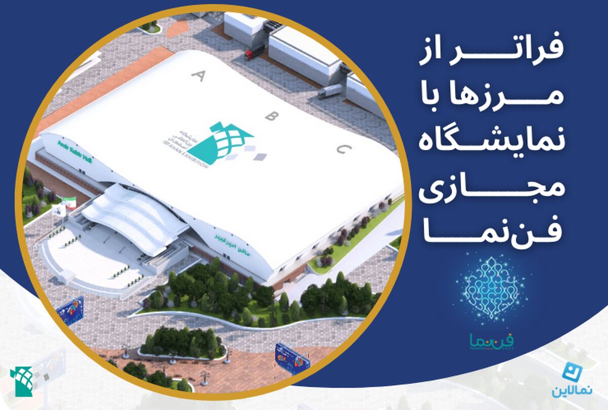 نمایشگاه مجازی فن نما، رویدادی فراتر از مرزها