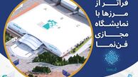 نمایشگاه مجازی فن نما، رویدادی فراتر از مرزها