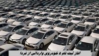 آغاز ثبت نام ۵ خودروی وارداتی از فردا + جدول قیمت