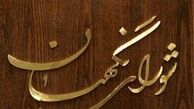 نظر شواری نگهبان درمورد عضویت نمایندگان درشورای عالی