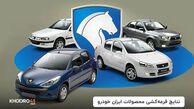 نتایج قرعه کشی ایران خودرو را از اینجا ببینید + ادرس سایت و نحوه مشاهده نتایج قرعه‌کشی