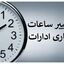 تغییر ساعت کاری ادارات دولتی از این تاریخ 