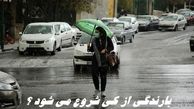 بارندگی از کی شروع می شود ؟