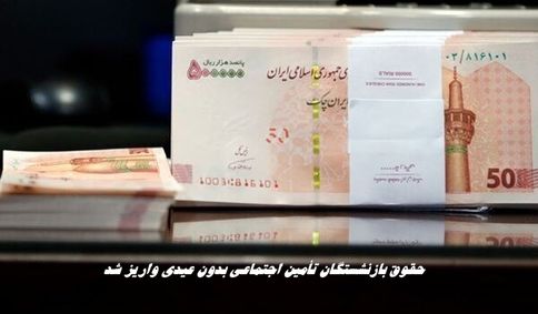 حقوق بازنشستگان تأمین اجتماعی بدون عیدی واریز شد 