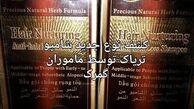 کشف شامپوی جدید تریاک در گمرک/ عکس