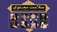  آموزش تصویری «احکام نماز بیماران» +عکس