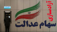 ارزش سهام عدالت ۴۰ برابر شد
