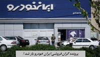 ایران‎‌خودرو برای گران فروشی جواب پس می دهد + ویدئو