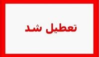 الودگی هوای تهران مدارس فردا ۲۷ آبان ماه را تعطیل کرد ؟