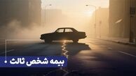تعهدات مالی بیمه شخص ثالث چقدر است؟