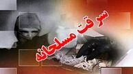 سرقت مسلحانه از یک بانک !