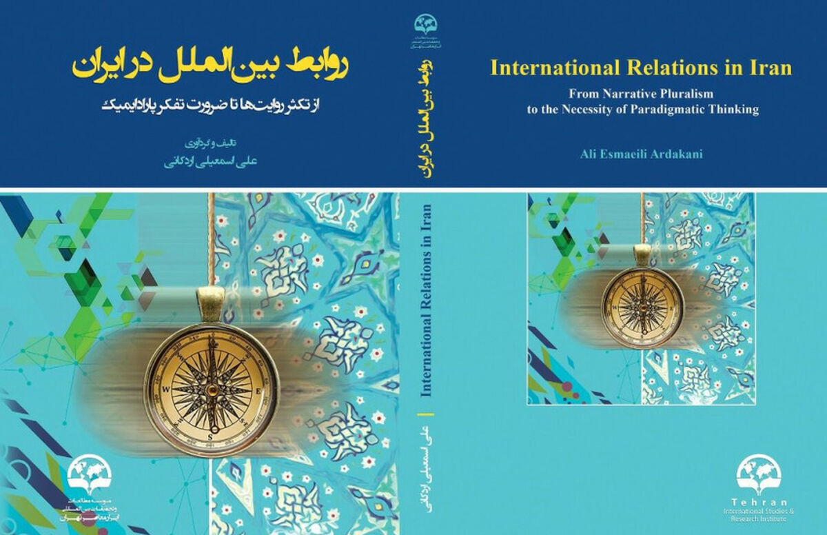روابط بین‌الملل در ایران؛ از تکثر روایت‌ها تا ضرورت تفکر پارادایمیک
