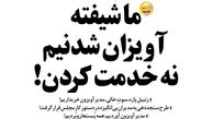 زنبیل پاره، سوت خالی، مدیر آویزون خریداریم!