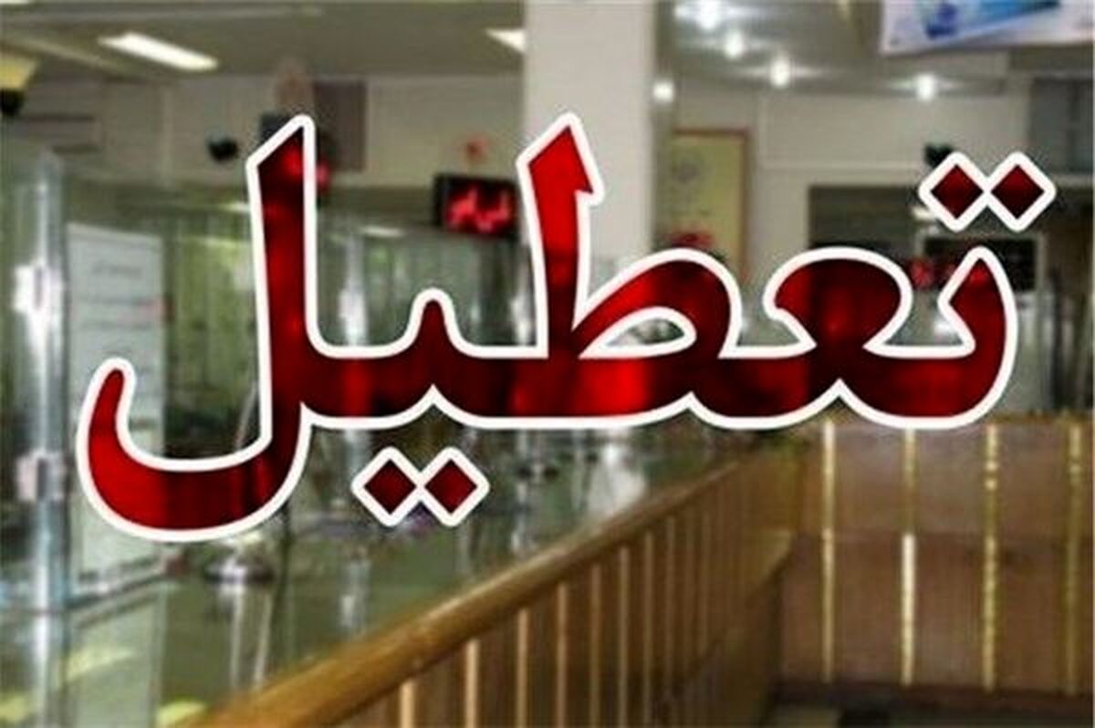 تعطیلی تمام ادارات تهران و البرز به مدت 6 روز