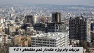 جزئیات جدید از وام ویژه خانه‌دار شدن دهک‌های یک تا ۴  