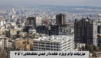 جزئیات جدید از وام ویژه خانه‌دار شدن دهک‌های یک تا ۴  