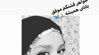 شباهت باورنکردنی الهه حصاری و خواهرجانش